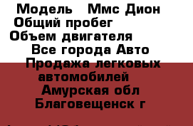  › Модель ­ Ммс Дион › Общий пробег ­ 150 000 › Объем двигателя ­ 2 000 - Все города Авто » Продажа легковых автомобилей   . Амурская обл.,Благовещенск г.